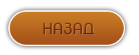 Назад